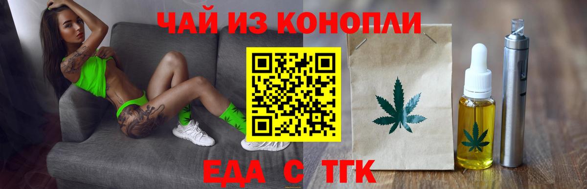 Еда ТГК конопля Новотроицк