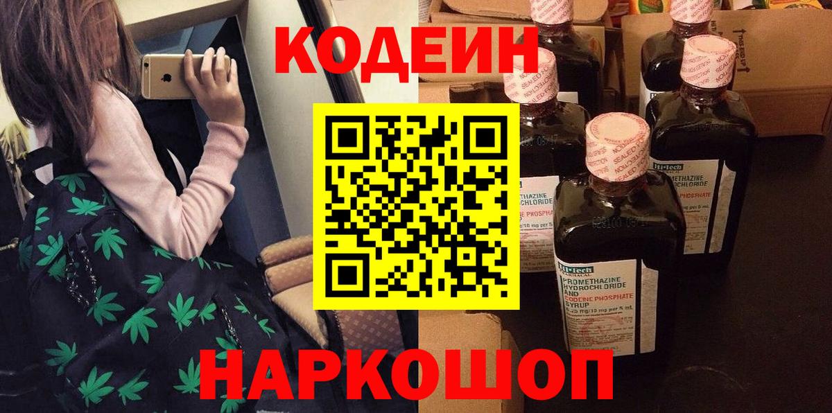 Codein Purple Drank  Вход с VPN  Новотроицк  Кодеин напиток Lean (лин) 